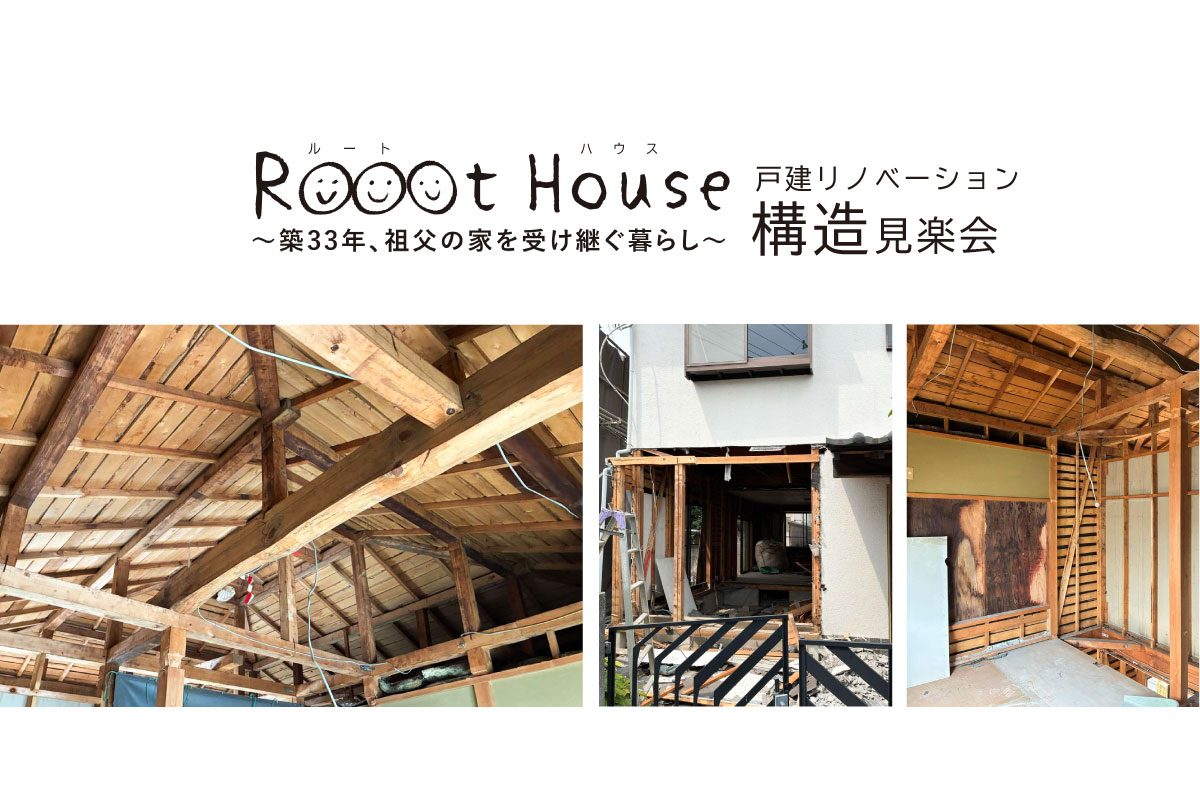 R☺︎☺︎☺︎t House 戸建リノベーション構造見楽会(終了)