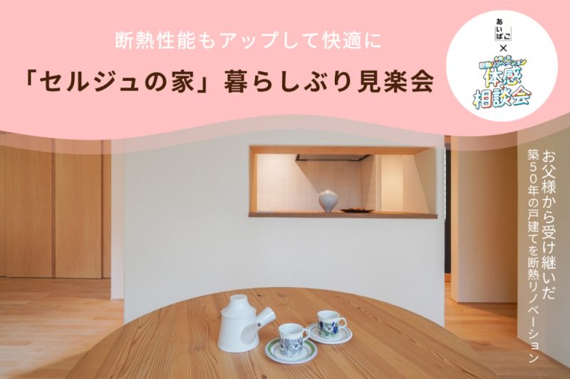 「セルジュの家」暮らしぶり見楽会｜さいたま市内
