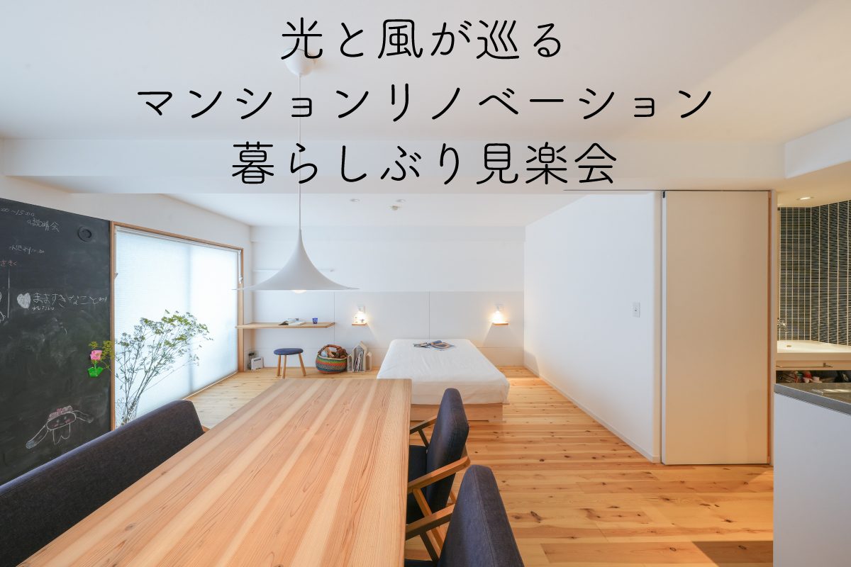 「光と風が巡るマンションリノベーション」暮らしぶり見楽会｜昭島市内