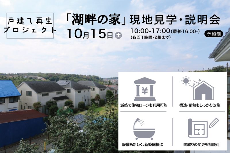 中古戸建リノベーション「湖畔の家（東京都東大和市）」現地見学・説明会（終了）