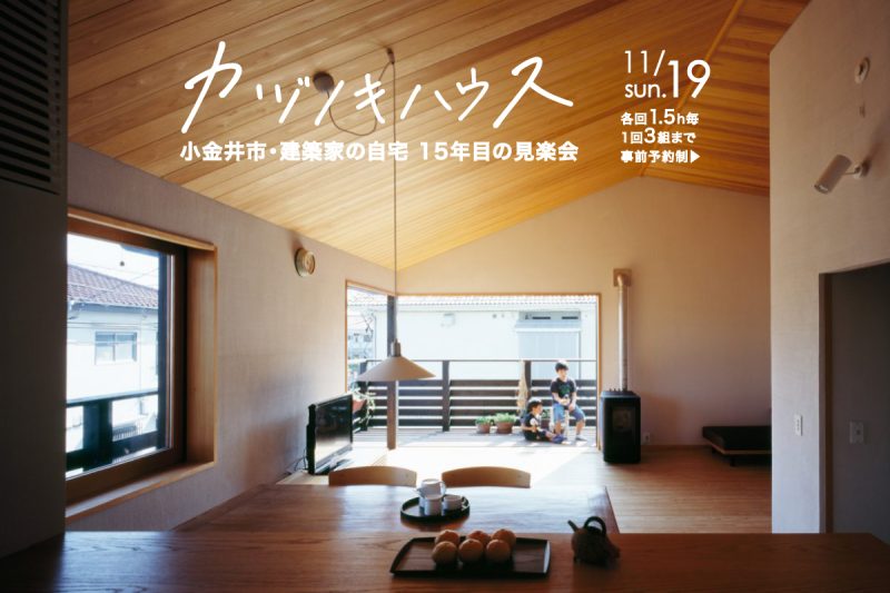 「カヅノキハウス」小金井市・建築家の自宅 15年目の見楽会（終了）