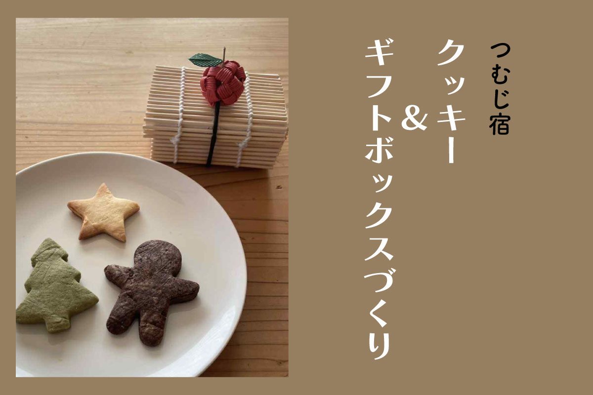 つむじ宿「クッキー&ギフトボックスづくり」