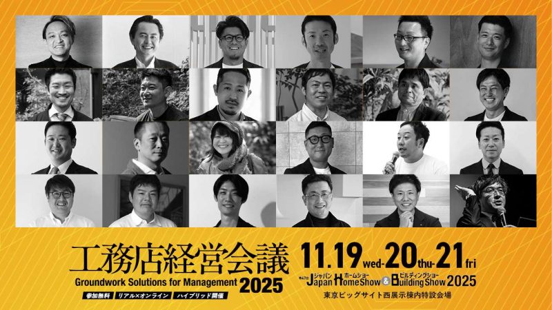 ジャパンホームショー「工務店経営会議2025」に相羽社長が登壇します