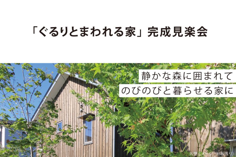 「ぐるりとまわれる家」 完成見楽会｜東村山市内