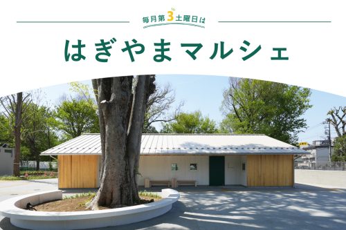 6月のはぎやまマルシェ