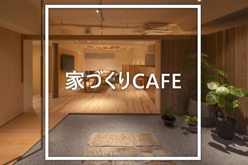 家づくりCAFE