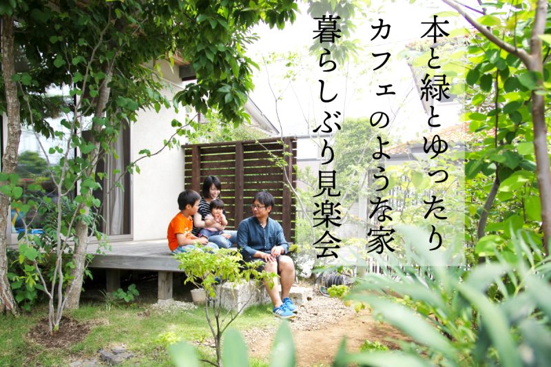 「本と緑とゆったりカフェのような家」暮らしぶり見楽会（終了）