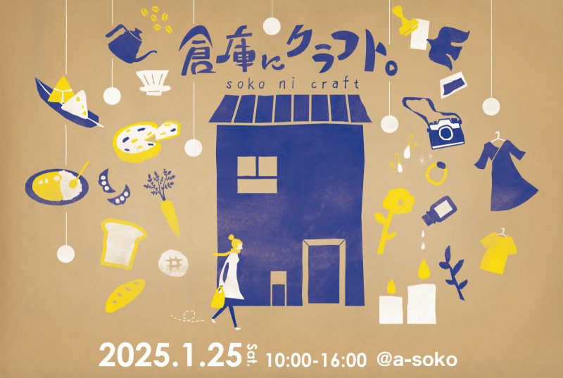 『倉庫にクラフト。soko ni craft vol.7』