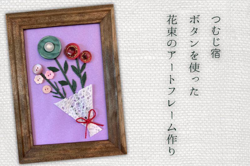つむじ宿「ボタンを使った花束のアートフレーム作り」