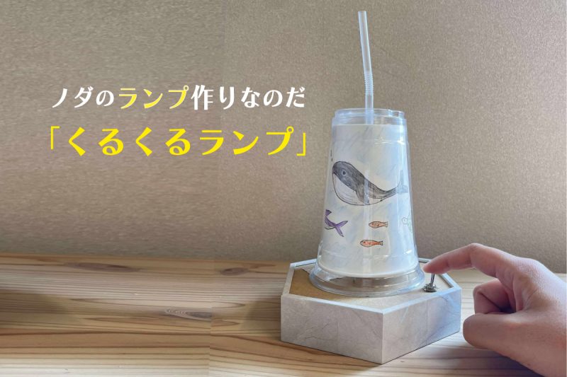 ノダのランプ作りなのだ「くるくるランプ」