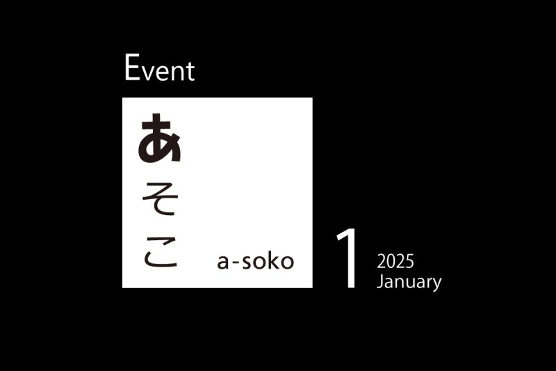 1月｜a-soko イベント情報