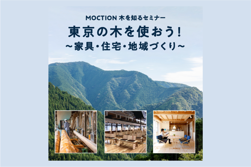 木を知るセミナー「東京の木を使おう！～家具・住宅・地域づくり～」（終了）