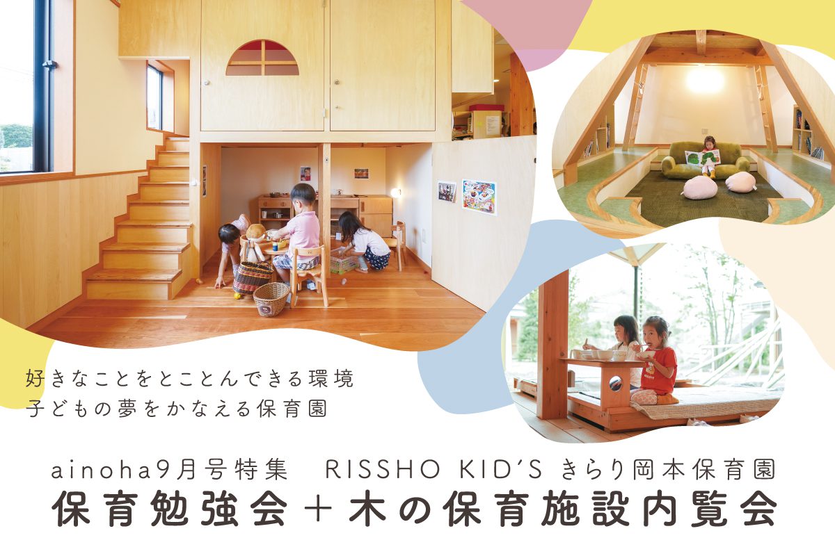 RISSHO KID’S きらり岡本保育園　保育勉強会+木の保育施設内覧会（終了）