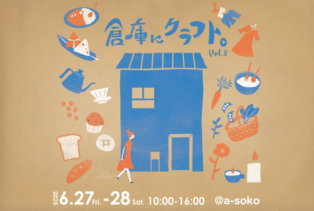 『倉庫にクラフト。soko ni craft vol.8』