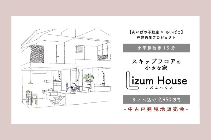 Lizum House中古戸建現地販売会(終了)