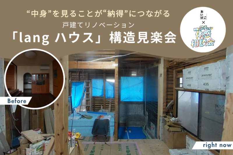 戸建リノベーション「langハウス」構造見楽会｜練馬区内