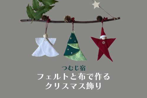 つむじ宿「フェルトと布で作るクリスマス飾り」