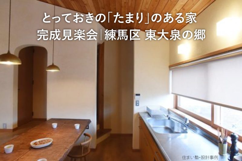 とっておきの「たまり」のある家 完成見楽会｜練馬区 東大泉の郷