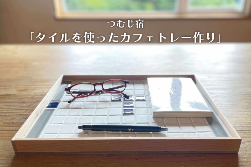 つむじ宿「タイルを使ったカフェトレー作り」