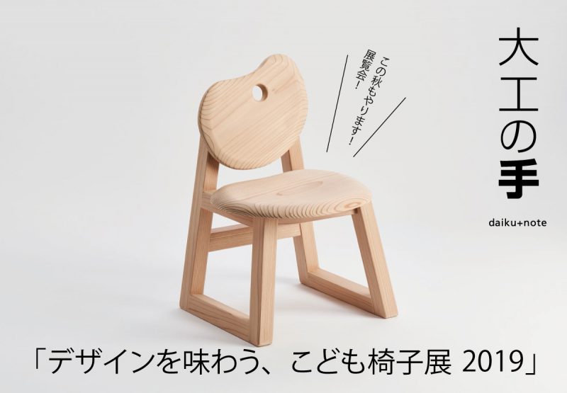 ジャパンホームショー｜わざわ座「デザインを楽しむ、こども椅子展2019」（終了）