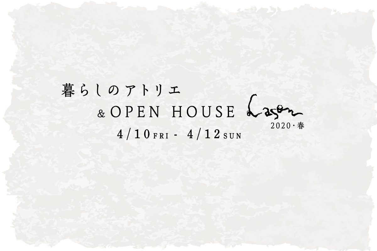 【延期】暮らしのアトリエ & OPEN HOUSE