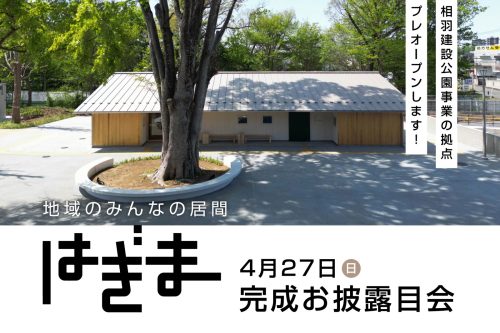 萩山公園にあいばの拠点「はぎま」プレオープン！