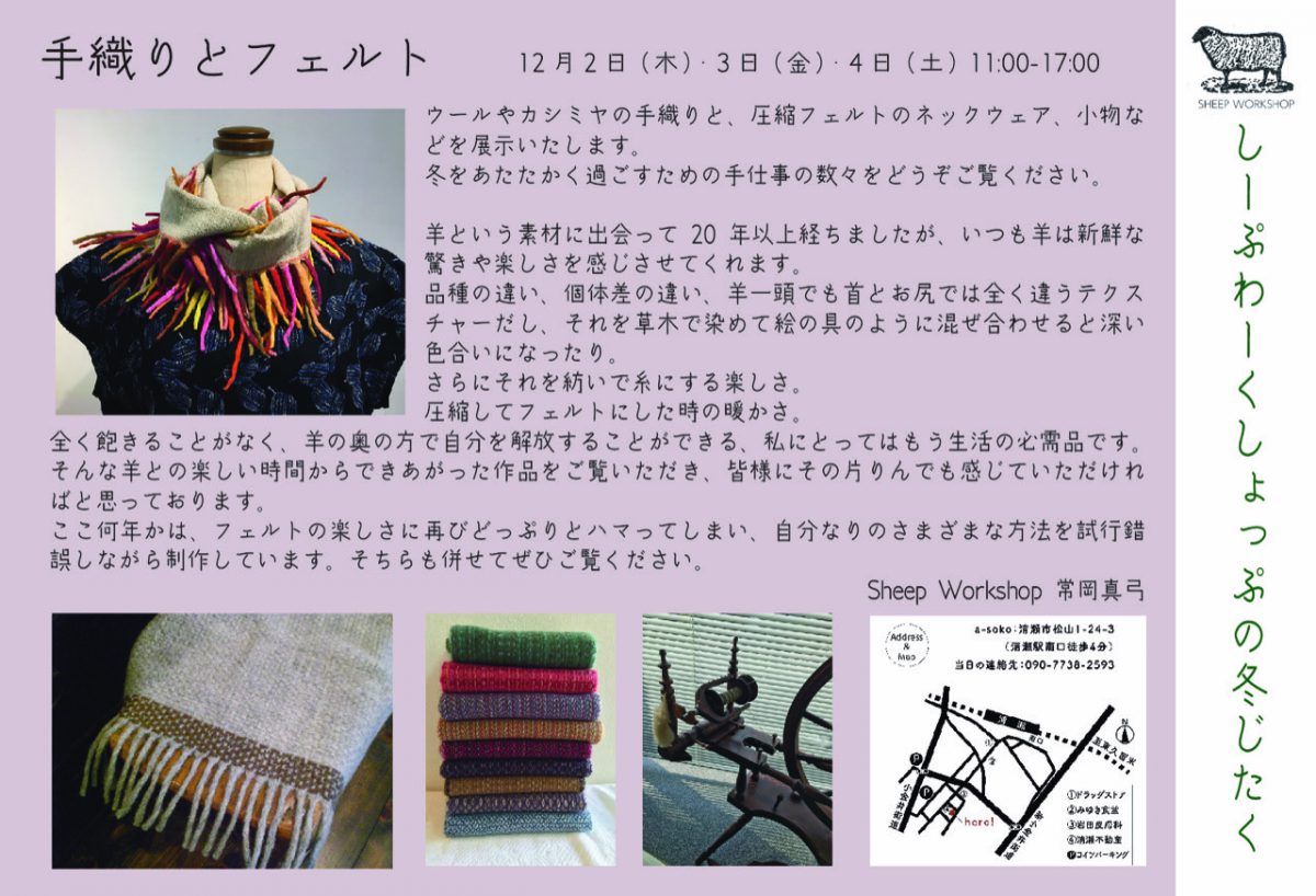 12/2-4で開催されるSheep Workshop 常岡真弓さんの展示会のお知らせです。