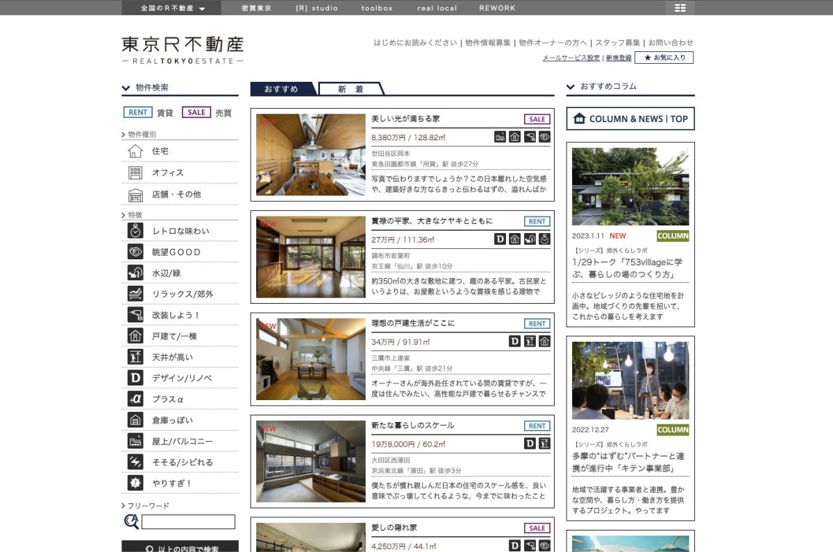 Webサイト「東京R不動産」は他にはない一風かわった物件を独自の視点で紹介する不動産メディア。「不動産のセレクトショップ」とも呼ばれ、2003年11月の立ち上げ以来、感度の高い人々から圧倒的な支持を得ている。