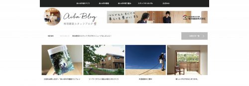 相羽建設スタッフブログが新しくなりました！