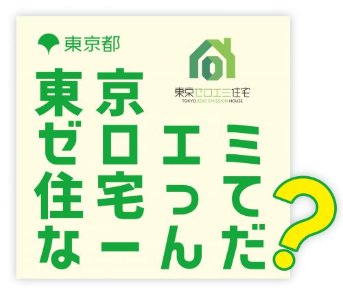東京ゼロエミ住宅｜補助金申請について