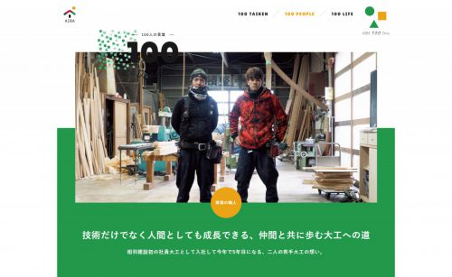 【AIBA 100 STORY】若手大工のインタビュー記事公開！