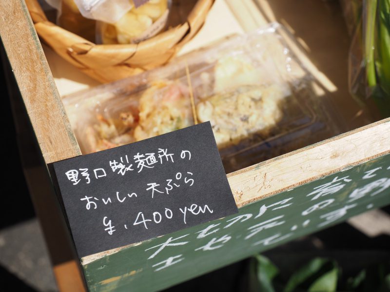 野口製麺所さんのおいしい天ぷら