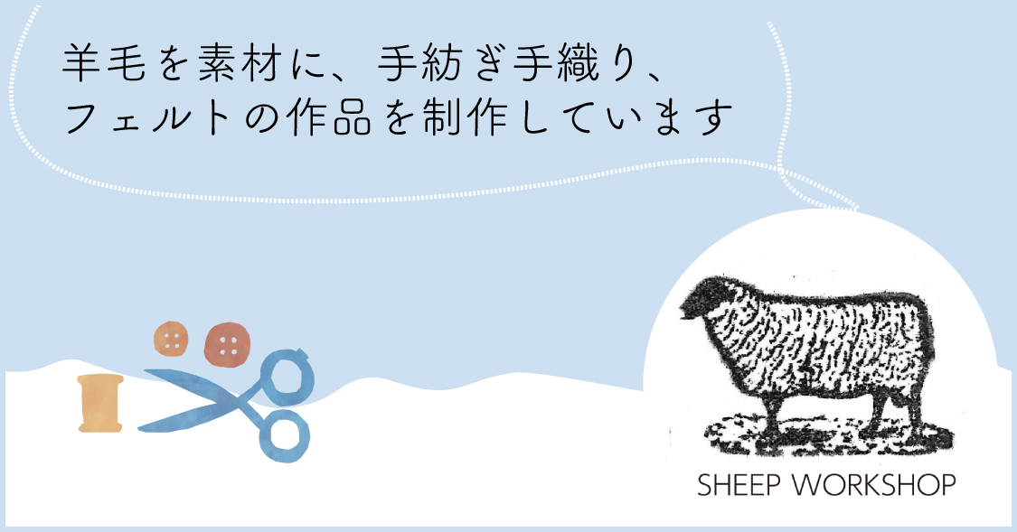 Sheep Workshop　常岡真弓