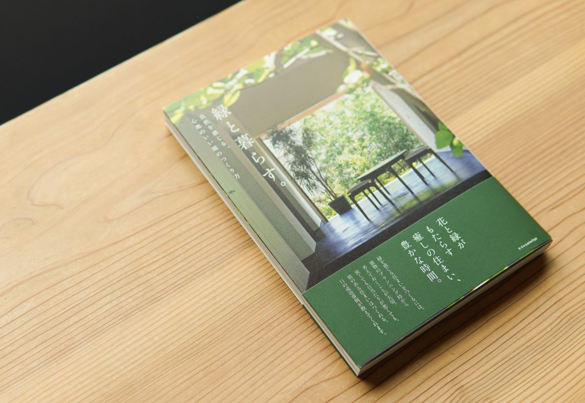 造園家 小林賢二さんによる庭づくりのコツと、『緑と暮らす。』（エクスナレッジ社発行）