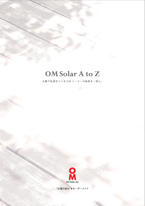 OMソーラー総合パンフレット「OMsolar_A_to_Z」