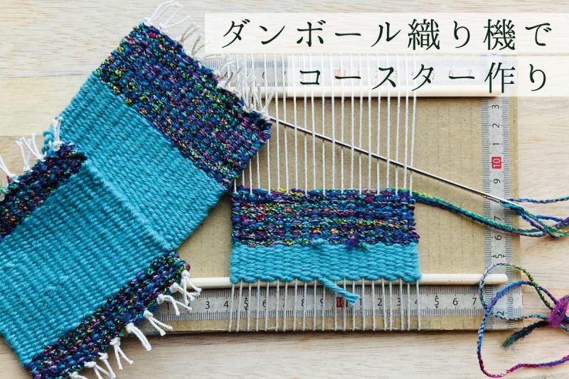 つむじ宿「ダンボール織り機でコースター作り」(終了)