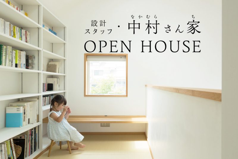 建築士の自邸「中村さん家」 OPEN HOUSE（終了）