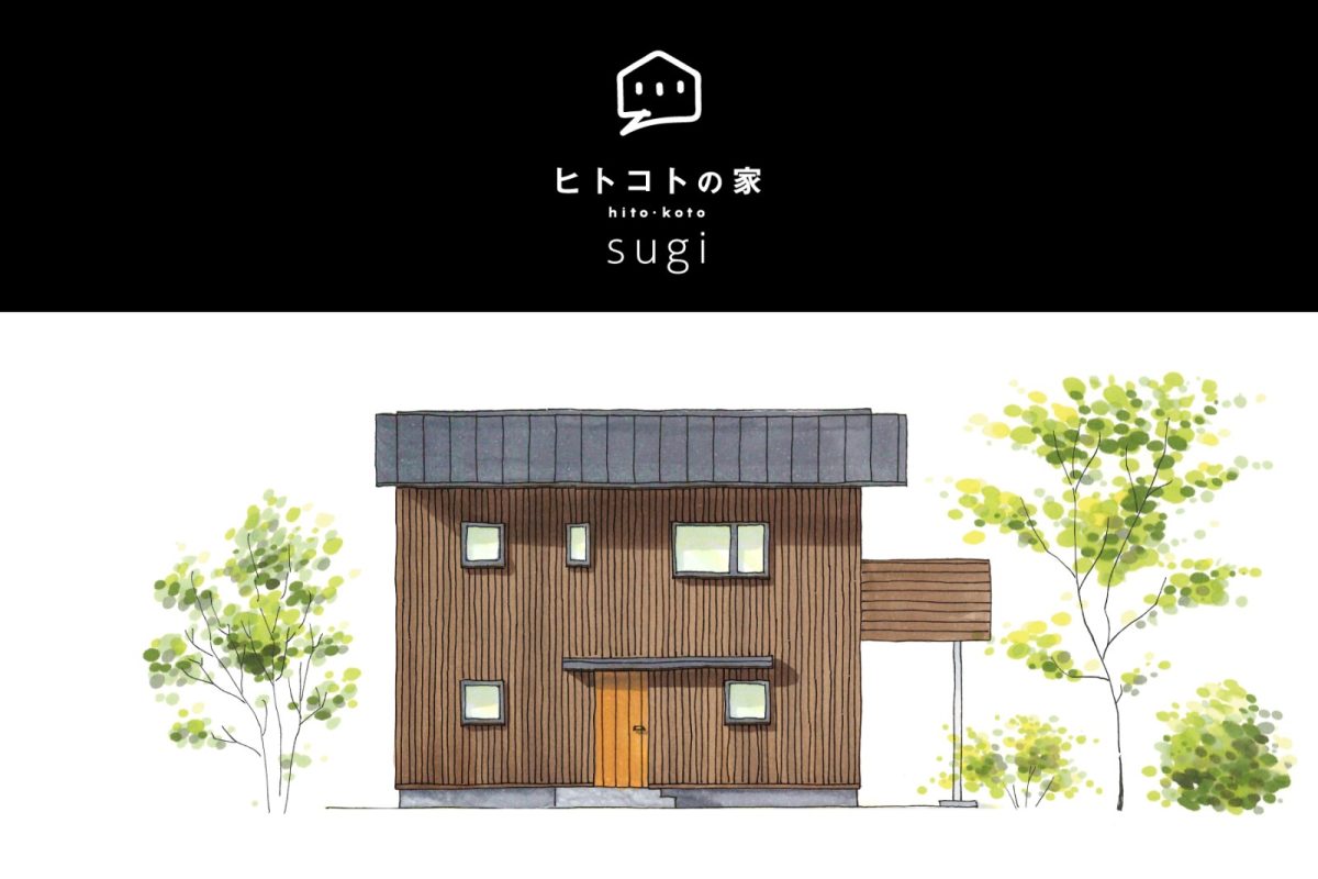 【新製品】ヒトコトの家に新しいラインナップ「sugi」が登場しました！