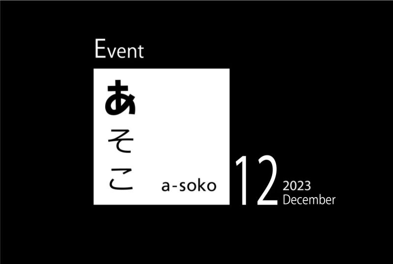 12月｜a-soko イベント情報