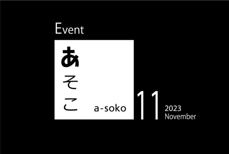 11月｜a-soko イベント情報
