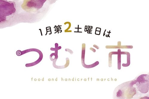 １月の「つむじ市」