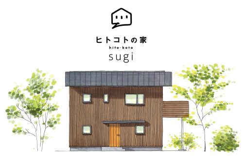【新製品】ヒトコトの家に新しいラインナップ「sugi」が登場しました！