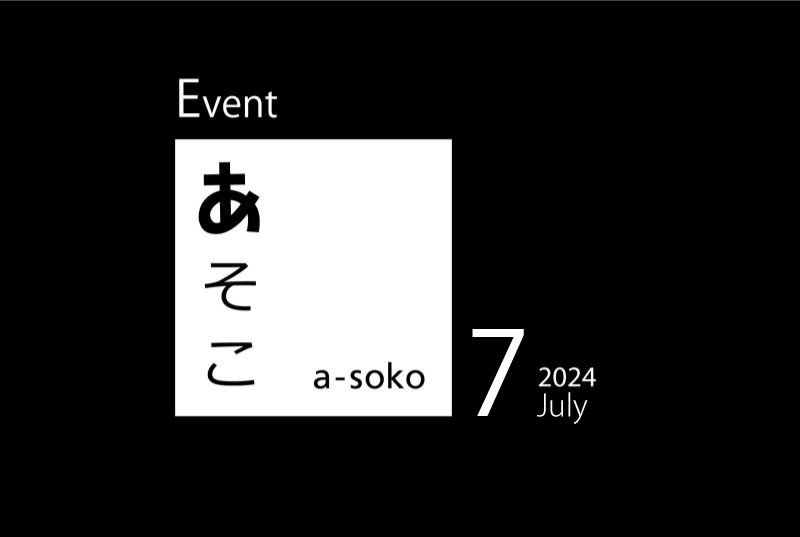7月｜a-soko イベント情報