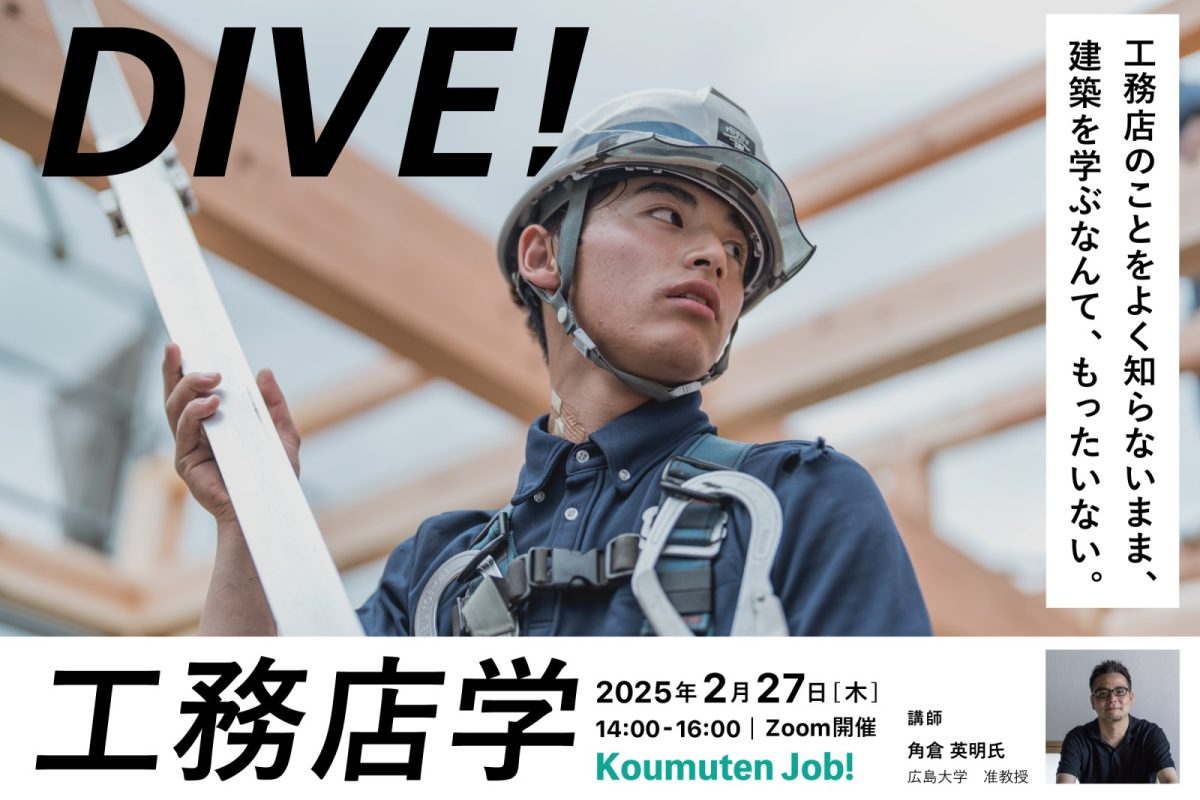 「DIVE! 工務店学」開催 in Zoom （運営：Koumuten Job!）