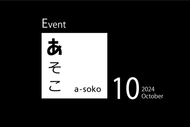 10月｜a-soko イベント情報