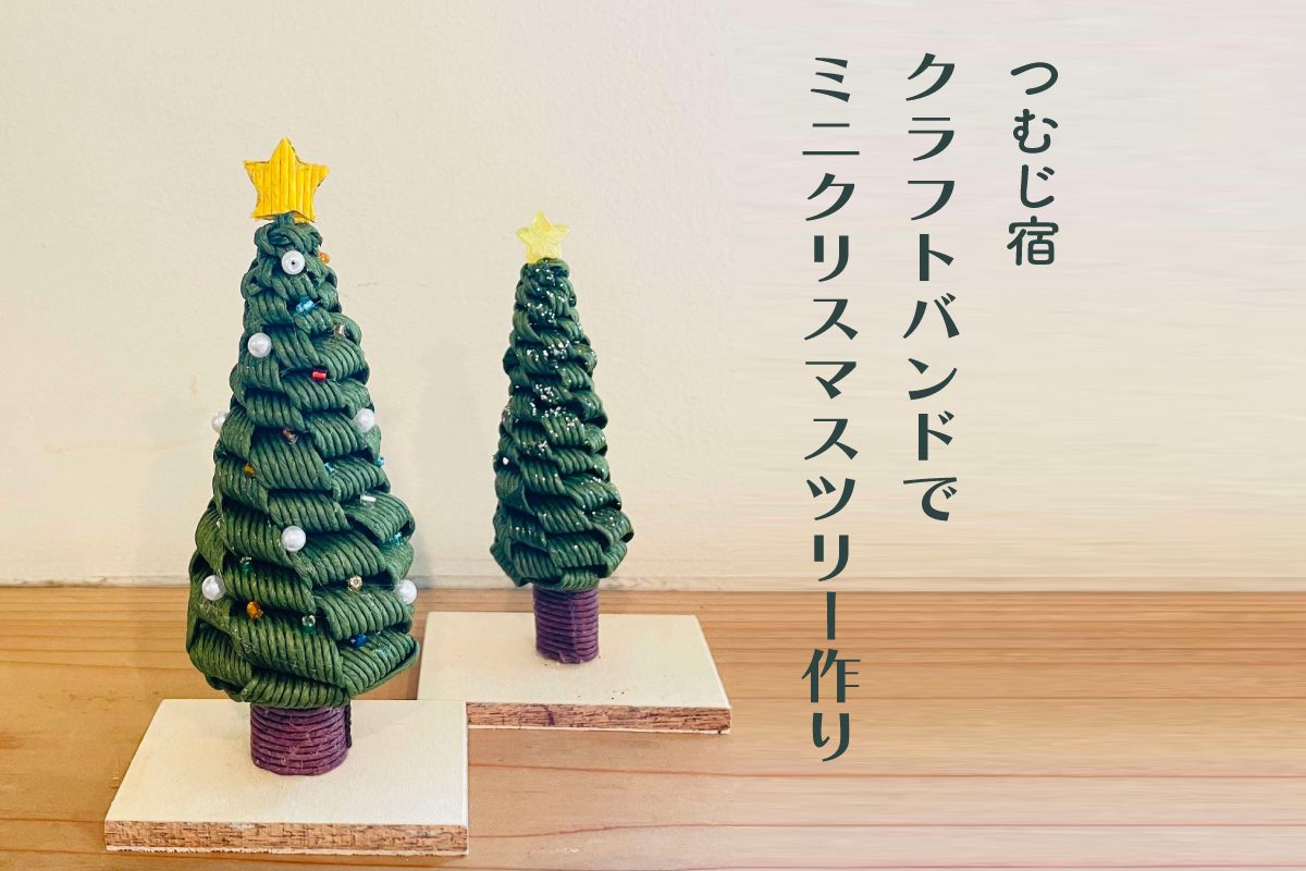 つむじ宿「クラフトバンドでミニクリスマスツリー作り」