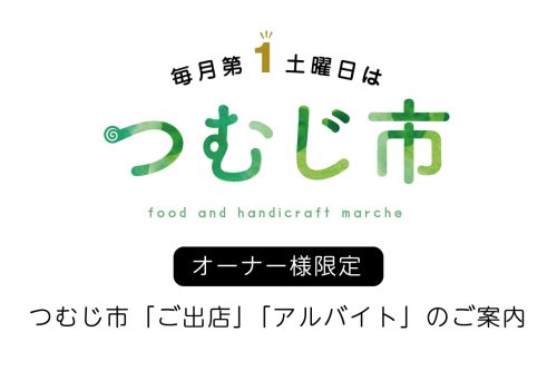 【オーナー様へ】つむじ市への「ご出店」「アルバイト」募集のご案内