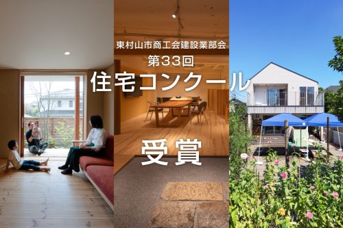 【受賞】第33回「住宅コンクール」に入賞しました！