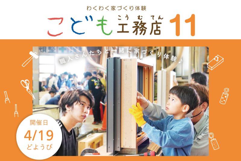 わくわく家づくり体験「こども工務店11」