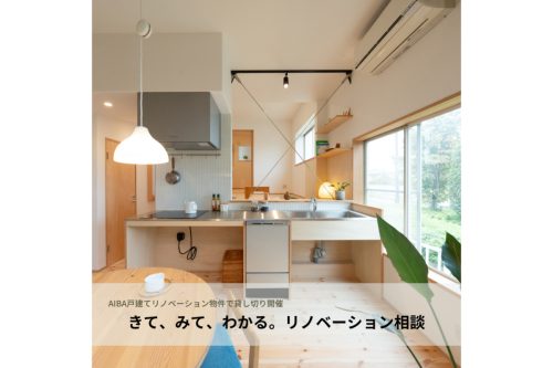 きて、みて、わかる。リノベーション相談
